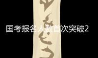 国考报名人数首次突破200万 西藏一职位竞争比达20000：1