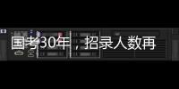 国考30年
，招录人数再创历史新高