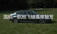 国航一航班飞错高度触发警报？国航回应
�：等待回复