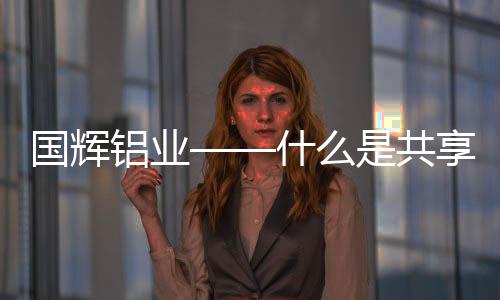 人工成本、OEM服务等的共享化