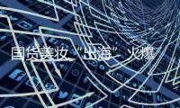 国货美妆“出海”火爆 品牌化
、科技化	
、高性价比成大势