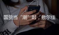 国货当“潮”时，敷尔佳面膜持续领跑护肤品市场