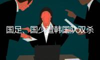 国足
、国少遭韩国队双杀
，真实原因曝光，中超质量差，踢养生足球