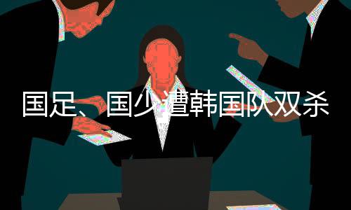 那么就会被日韩越甩越开了