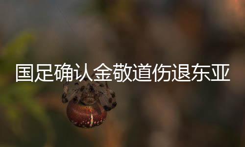 金敬经赛后进一步检查确认