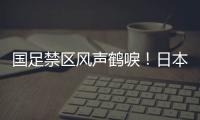 国足禁区风声鹤唳�！日本队破门后连续进攻，形成围攻
