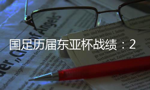 国足北京时间7月7日19:00
