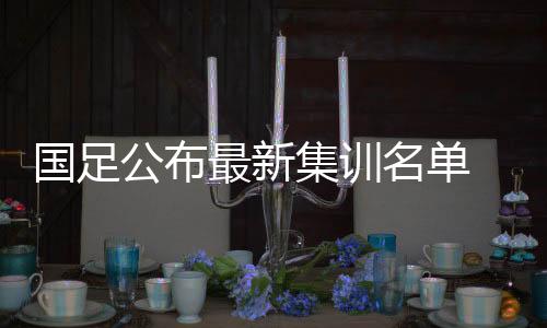 曹永竞和韩佳奇6人入选