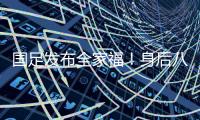 国足发布全家福
！身后八字标语“能征善战
、作风优良”极为讽刺
