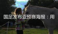 国足发布亚预赛海报	：用鲜血“战斗” 主场只能取胜