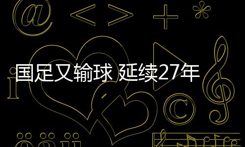 是国足尴尬国足的两倍以上