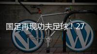 国足再现功夫足球�！27岁国脚疑故意踩对方脚 韩媒	：中国人太坏了