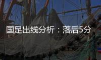 国足出线分析�：落后5分头名无望 只能争第二