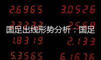 国足出线形势分析
：国足胜平负都有机会出线