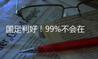 国足利好！99%不会在东亚杯垫底
：有一鱼腩护法 6连败+总比分0