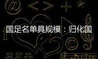 国足名单具规模：归化国脚李可入选 郑智入队