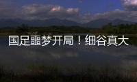 国足噩梦开局
！细谷真大世界波�，3战日本丢11球，前国脚怒批