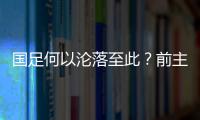 国足何以沦落至此？前主帅伊万的评价引发热议，宋凯躺枪