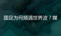 国足为何频遇世界波？媒体人热议
	：20年赢不了日本，颜骏凌请开骂