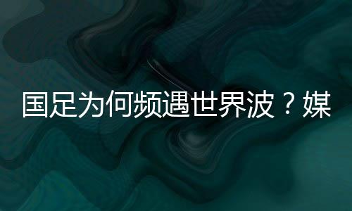 国足但赢日本比学日本简易