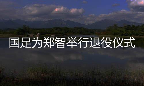 出场次扬科维奇接手国足后
