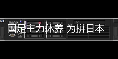 仅有11名国脚参加了此次训练