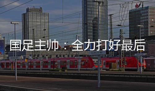 之后主场迎战巴林队