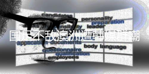 费团为了给12强赛让路