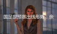 国足世预赛出线形势：余下3场全胜最保险