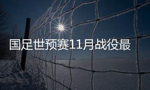 战役最低因谢文能下轮停赛