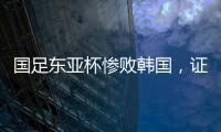 国足东亚杯惨败韩国，证明了现在的球员没一个有留洋水平的