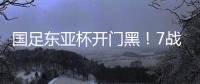 国足东亚杯开门黑！7战韩国不胜	，6战0进球，延续5大魔咒