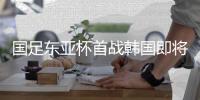 国足东亚杯首战韩国即将打响�，参与预测答题本场比赛赢雷速好礼