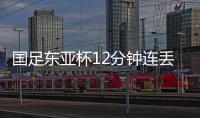 国足东亚杯12分钟连丢2球，颜骏凌再遭世界波�，后腰问题仍无解