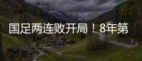 国足两连败开局�！8年第一次	�，27年不胜日本队，延续3大尴尬纪录