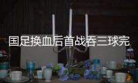 国足换血后首战吞三球完败，惨淡现实下选帅需立足防反