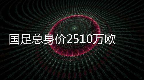国足国足平均年龄29.56岁