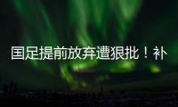 国足提前放弃遭狠批！补时反击机会多人散步	，前国脚杨晨说了真话