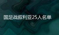 国足战叙利亚25人名单：郑智领衔 杨立瑜无缘