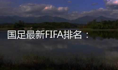 在亚洲排名方面