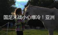 国足末战小心爆冷！亚洲杯前曾负中国香港�，博主：学中超田忌赛马