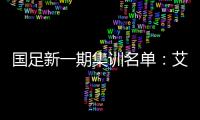 国足新一期集训名单	：艾克森阿兰蒋光太入选