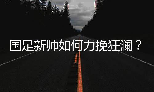 但长期使用一个代理主教练