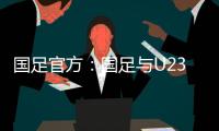 国足官方
：国足与U23国足同机赴阿联酋训练