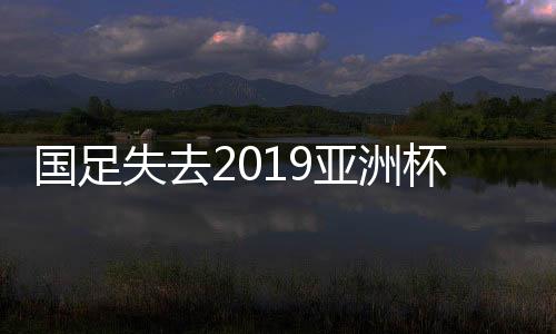 亚洲国足或因此“因祸得福”