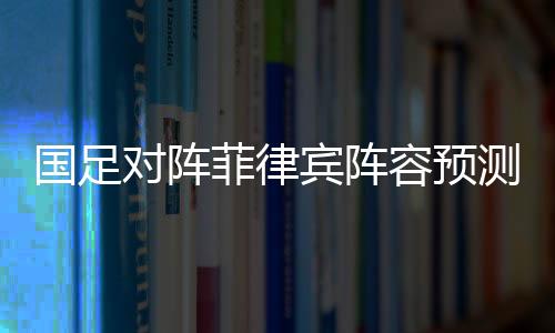 蒋光太、对阵前锋线上
