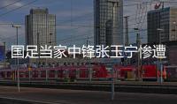 国足当家中锋张玉宁惨遭网友黑
，足球名嘴董路发声力挺
，引发热议