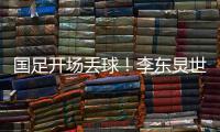 国足开场丢球！李东炅世界波直挂网窝，国足0