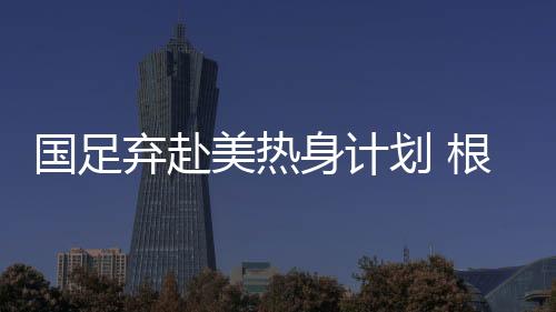 从目前的国足情况看