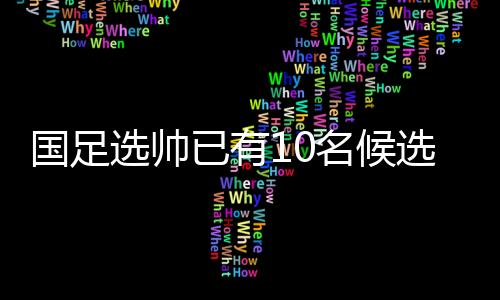 现在距离通知发布已经近10天